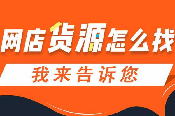 淘寶開店找到貨源怎樣發(fā)貨-開淘寶怎么找貨源發(fā)貨